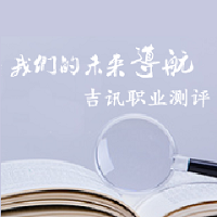 职业测评