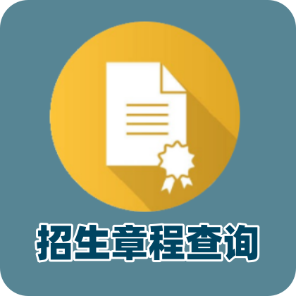历年招生章程查询